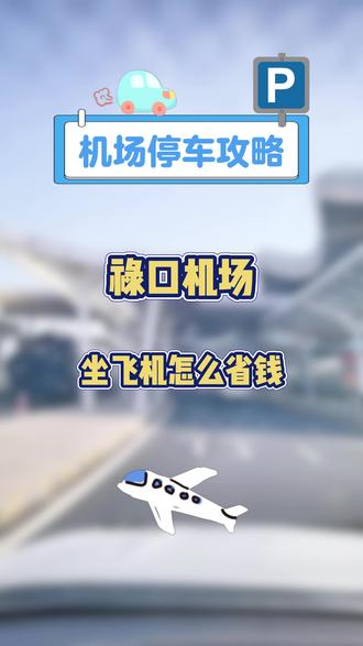 自驾禄口机场,停车怕没车位?来这里停车便宜还包接送机 #出差旅行必备 #禄口机场停车场 #禄口机场停车 #南京禄口机场 #禄口机场停车多少钱一天 @抖音小助手 @DOU+小助手