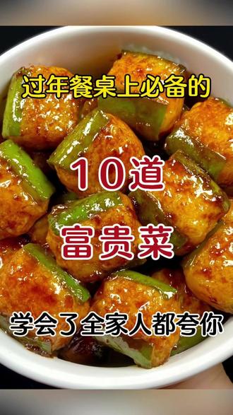过年餐桌上必备的10道富贵菜, 学会了全家人都夸你是大厨! #美食 #美食教程 #美食趣胃计划 #美食分享