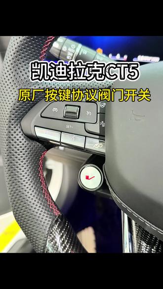 凯迪拉克CT5原厂按键协议阀门开关#凯迪拉克 #CT5 #东莞凯迪拉克改装 #粤凯车坊 #原厂按键协议阀门