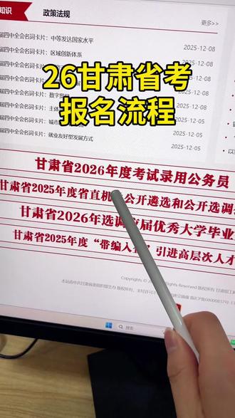 2026年甘肃省考报名流程详细步骤,手把手教你甘肃省考怎么报名。26年甘肃省考报名流程,教你甘肃省考照片怎么处理。甘肃省考照片处理工具怎么使用?教你处理甘肃省考报名照片成功上传。#甘肃省考报名流程 #甘肃省考报名教程 #甘肃省考报名照片 #甘肃省考照片处理 #甘肃省考公务员