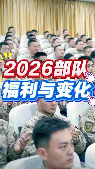 2026年部队的十个好消息来了,全是和官兵切身相关的福利 #部队 #部队生活 #部队放假 #军人 #兵哥哥