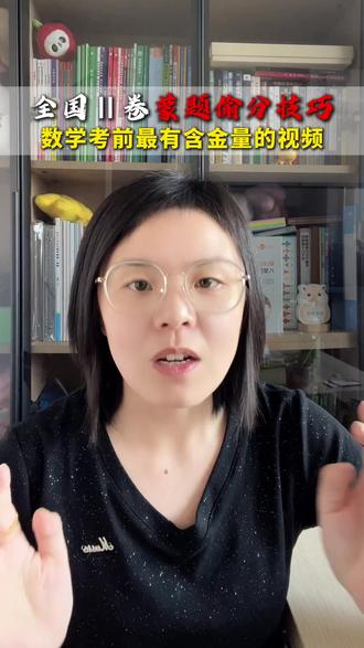 带你搞懂全国二卷选择题出题人的想法! #沈阳#家长必读 #辽宁高考 #全国二卷 #高中数学