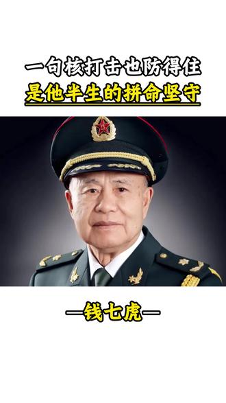 一句核打击也防得住背后是他半生的拼命坚守 #钱七虎 #伟大 #核战争 #爱国 #名人名事