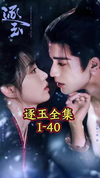 逐玉1-40大结局一口气看完!#逐玉 ~76482M5ogC~逐玉1-40大结局一口气看完!#逐玉#逐玉大结局#田曦薇#张凌赫