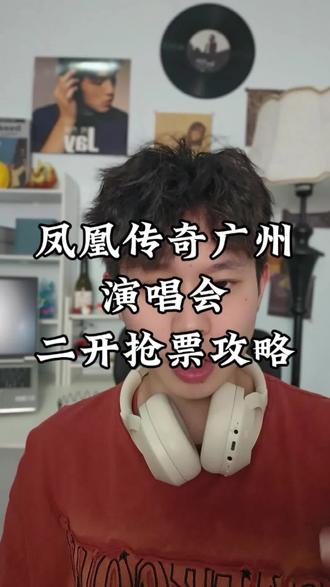 凤凰传奇演唱会广州站首开结束,二开攻略来了
#凤凰传奇演唱会 #凤凰传奇广州演唱会 #广州凤凰传奇演唱会 #凤凰传奇