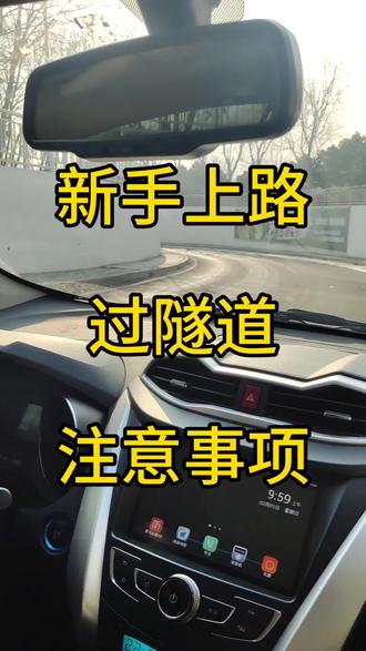 新手下坡过隧道这么开安全#新手有证陪练 #创作者中心 #创作灵感 #汽车驾驶技巧
