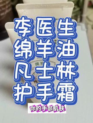 #护手霜 #绵羊油凡士林护手霜,秋冬换季手干裂、长倒刺?试试李医生绵羊油护手霜!含丰富绵羊油精华,深润肌肤、双手秒变光滑细嫩。质地轻盈不黏腻,涂完速吸收,告别手部干燥烦恼,赶紧入手!