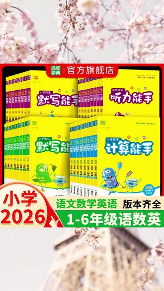 【基础天天练】26春下册小学计算默写提优听力能手基础知识练习#基础天天练 #练习册 #好物推荐 #好物分享 #小学同步练