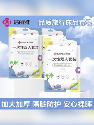 #郝劭文  推荐#一次性双人四件套 #一次性床单  #一次性被套   #床单      洁丽雅丨一次性床单被套真空旅行枕套免洗亲肤酒店四件套隔脏加大