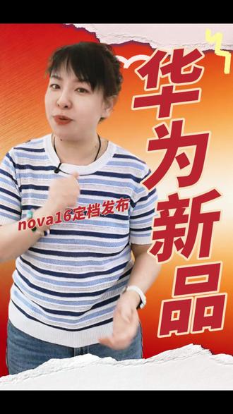 nova16定档啦,红太阳预售开启 nova16定档啦,红太阳预售开启#华为nova16 #华为nova16新品发布会定档#一起冲向盛夏
