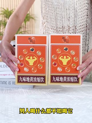 这可是男人心头宝的好东西 #九味地黄饮