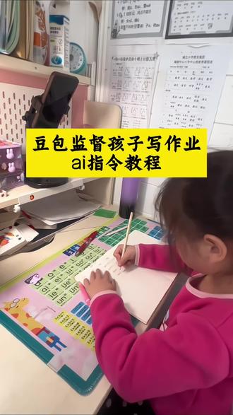 这次辅导作业定有高人指点 豆包监督孩子写作业 豆包监督写作业视频教程 辅导作业最好的学习机推荐 豆包怎么监督孩子写作业 最好的辅导作业神器 监视孩子写作业神器 辅导作业被逼疯的家长 辅导作业一对一推荐 这次辅导作业定有高人指点去 豆包监督写作业怎么设置 豆包监督孩子写作业怎么弄 豆包监督孩子写作业口令 豆包监督写作业视频 豆包监督孩子写作业会自动退出 豆包监督孩子写作业提示语 豆包检查作业教程 豆包辅导孩子写作业神器 豆包监督写作业指令用法 豆包p图指令高级感男生 豆包监督学习指令 豆包监督听写功能 豆包监督写作业不认识的字提醒 豆包监督写作业怎么设置豆包 豆包监督孩子写作业教程 豆包监督孩子写作业时间长就... 豆包监督孩子写作业怎么说#豆包ai #豆包打电话 #豆包监督孩子写作业 #这次辅导作业定有高人指点 #豆包监督写作业怎么设置