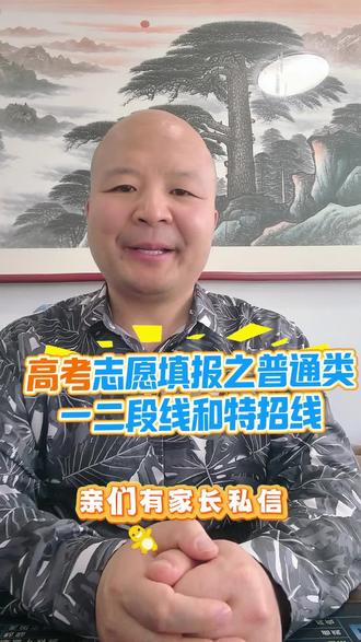 高考志愿填报之普通类一二段线和特招线 亲们,有家长私信柴老师让讲一讲夏季高考普通类一二段线和特招线是如何划定的。柴老师以2024年高考为例谈一谈。2024年划定一段线、二段线、特殊类型招生控制线3条分数线的原则是:根据考生高考总成绩,按照普通类本科招生计划数的1:1.2划定普通类一段线,即444分;按照普通类本、专科招生计划总数和生源情况划定普通类二段线,即150分,作为考生参与录取的最低控制线,用于剩余本科计划和所有专科计划录取;按照普通类本科招生计划数的1:0.5划定特殊类型招生控制线,即521分。“世界一流大学建设高校”的高水平运动队文化录取控制线为普通类一段线,其他高校的高水平运动队文化录取控制线为普通类一段线的80%,破格录取考生文化成绩要求按照招生高校破格录取办法执行。关注柴老师,为你科学规划,助力美好人生。#高考志愿填报 #高考 #同城 #家长必读 #教育