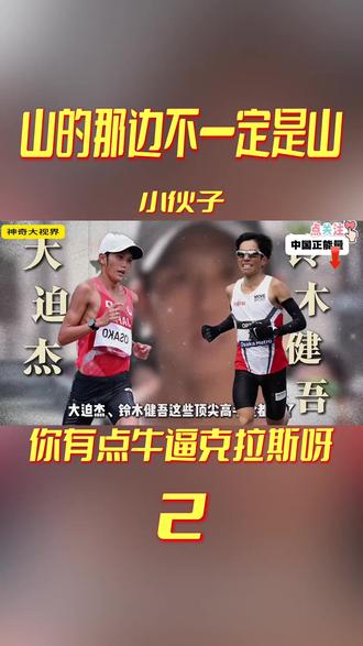 山的那边不一定是山,小伙子,你有点牛逼克拉斯呀 #体育#丰配友#马拉松#大迫杰