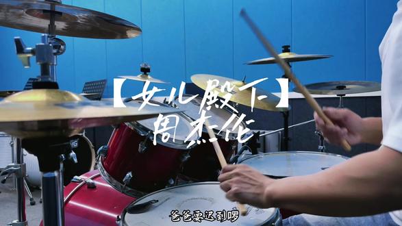 周杰伦《女儿殿下》架子鼓#女儿殿下 #周杰伦 #周杰伦新歌 #架子鼓 #打鼓