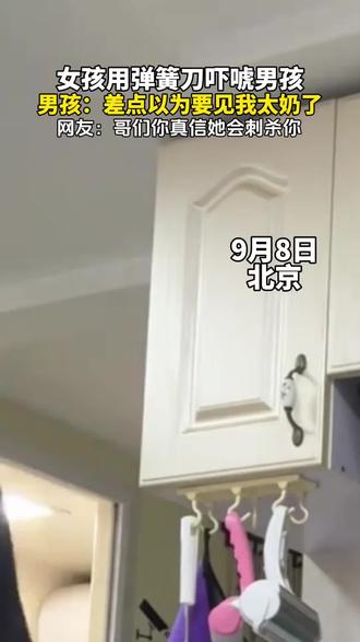 女孩用弹簧刀吓唬男孩。男孩:差点以为要见我太奶了。(视频来源@解呼呼 )