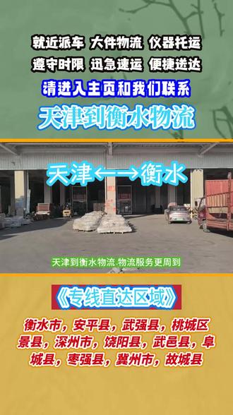 天津到衡水物流,183 0163 8708,物流服务更周到,天津至衡水专线物流服务细,覆盖衡水市,安平县,武强县,桃城区,景县,深州市,饶阳县,武邑县,阜城县,枣强县,冀州市,故城县,物流关怀无微不至,返程车利用好,运输成本再优化,工地机械托运与大件货物托运,专业包装更防震,电瓶车托运与摩托车物流,细心固定更安全#天津到衡水货运公司 #天津长途搬家 #天津到衡水物流 #衡水物流公司 #天津物流公司