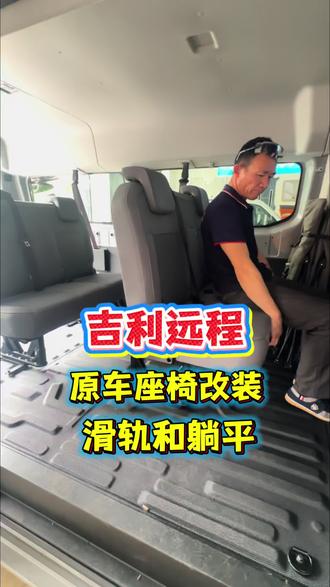 吉利远程,原车的中排后排座椅升级一下,前后滑轨+靠背折叠放平,还有座椅侧移 侧挂,车上空间灵活方便,宽敞实用!#远程座椅改装 #远程座椅改平 #E福顺座椅改装 #E福顺座椅改平