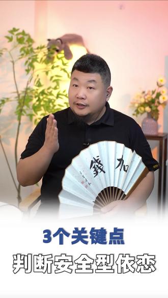 掌握这3个关键点,判断你是否属于安全型依恋 #情感 #依恋型人格 #识人