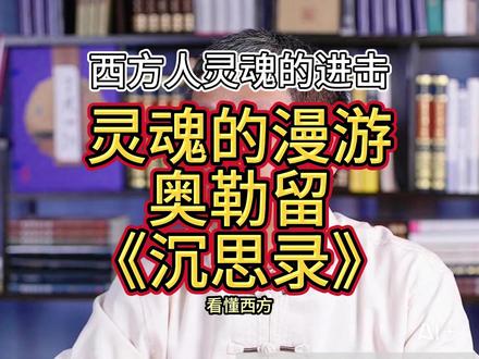 灵魂的漫游:奥勒留《沉思录》西方人灵魂的进击