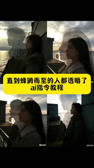 直到蜂拥而至的人都透明了ai指令教程#直到蜂拥而至的人都透明了 #丁禹兮 #范丞丞魔丸人设屹立不倒 #豆包ai#豆包出大片有两把刷子 直到蜂拥而至教程 直到蜂拥而至特效教程 直到蜂拥而至氛围图教程 直到蜂拥而至的人都透明了教程 直到蜂拥而至教程范丞丞 豆包ai图片生成指令氛围感 丁禹兮透明教程 丁禹兮透明背影教程 直到蜂拥而至的人都透明了怎么p 直到蜂拥而至的人都透明了ai 直到蜂拥而至的人都透明了豆包指令 范丞丞墙上侧脸影子p图教程 直到蜂拥而至的人都透明了教程 直到蜂拥而至的人都透明了ai 指令 直到蜂拥而至的人都透明了刘耀文 宋亚轩侧脸照 时代少年团 抖音头像透明效果怎么做 豆包p 图指令与偶像合照指令 直到蜂拥而至的人都透明了ai指令 严浩翔ai半脸光影拍照ai生成 宋亚轩ai半脸光影拍照ai生成 豆包ai情侣合照指令 严浩翔海边豆包p图指令与偶像合照背影 豆包p图指令与偶像合照宋亚轩 豆包p图指令与偶像合照刘耀文豆包口图指令与偶像合照马嘉祺 豆包p图指令与偶像合照丁程鑫 严浩翔ai半脸光影拍照ai生成