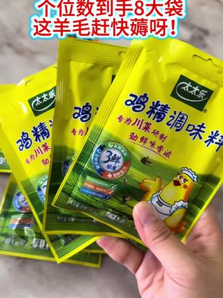 太太乐鸡精,解锁每一餐的鲜醇 家人们,厨房提鲜选太太乐鸡精,准没错!专为粤菜研发,鲜香味美超出众,每袋都藏着“3鲜”关键配方。 不管是烹制麻辣粤菜、快炒家常小菜,还是慢熬浓汤、煮暖心面,只需撒上一小撮,鲜味立刻迸发,让普通菜品也能鲜得有层次。 现在下单直接到手8袋,一次囤够,家里厨房好久都能飘着鲜香味。不管是家庭日常调味,还是餐馆出品增香,它都能hold住。用它做的菜,家人吃得满足,食客也常夸“鲜”! 别再等啦,赶紧把这瓶“鲜味宝藏”带回家,让每一餐都鲜得加倍,吃得更香! #太太乐鸡精 #厨房提鲜神器 #健康调味 #家常美味秘诀#抖音图文扶持计划