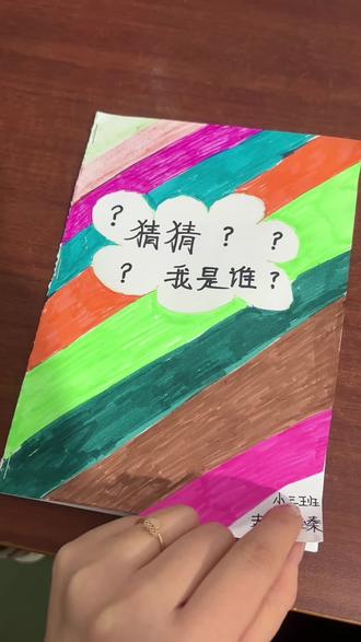 用一个视频证明你是幼儿园小朋友的妈妈#自制绘本#忽略丑字#工整字太难啦#立体绘本手工制作