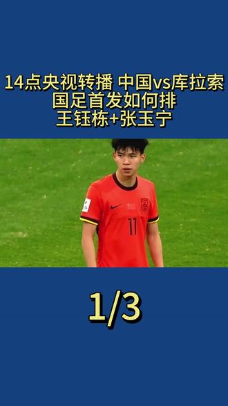 14点央视转播:中国vs库拉索,国足首发如何排,王钰栋+张玉宁?1