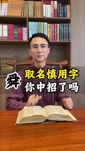 男性取名慎用字:舜 舜是什么意思?舜字取名好吗?#起名 #改名 #取名改名 #取名 #取名字