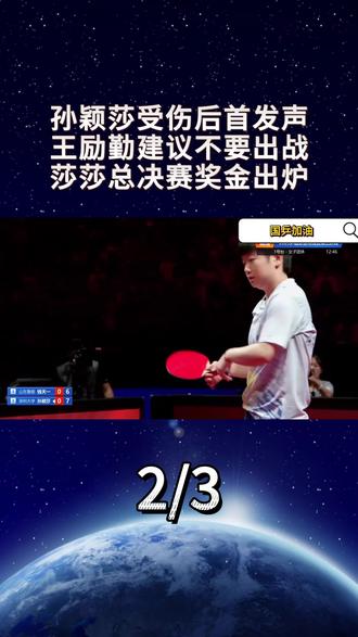 孙颖莎受伤后首发声!王励勤建议不要出战,莎莎总决赛奖金出炉!2