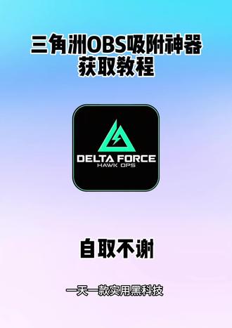 《稳定分享》三角洲obs吸附神器安装下载教程#三角洲吸附 #三角洲吸附神器下载 三角洲吸附怎么下载