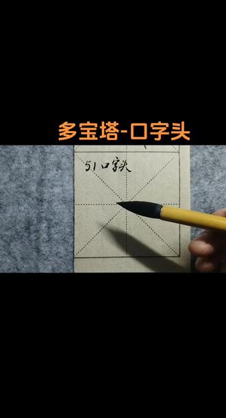 多宝塔-偏旁部首-口字头
#书法 #创作者扶持计划 #每日分享 #创作人计划 #书法文化