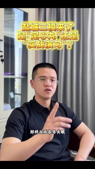 盐城三模考来了是“定心丸”还是“实战演习”?#盐城三模 #高考加油高考必胜 #同城教育 #高考金榜题名