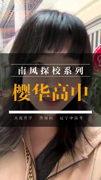 大连樱华高中探校 #家长必看 #大连高中