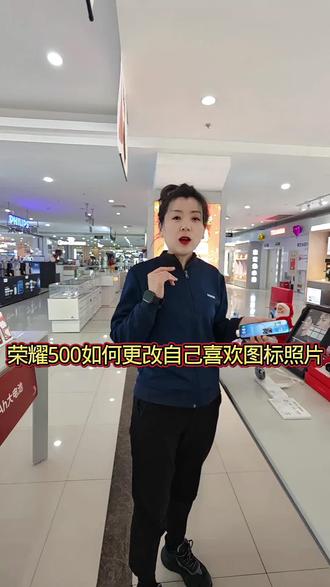 #辽宁荣耀500#盘锦新玛特荣耀#荣耀500更换自己喜欢图标#肖战 @大商股份有限公司盘锦新玛特家电商场 @辽宁荣耀 #手机使用技巧