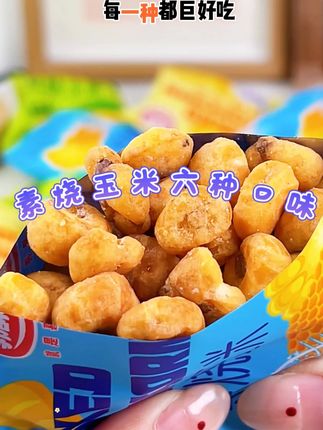 脱皮素烧玉米口口酥酥脆脆,六种口味超满足,追剧休闲居家旅行之绝配搭子,现在9.9元把美味带回家#零食#零食推荐 #零食分享 #吃货 #美食