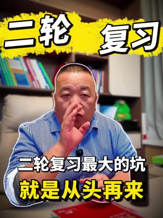 警惕!高三二轮复习最大的坑,就是妄想“从头再来”。
一轮复习长达8个月,是老师带你“打地基”;二轮只有2个月,是默认你地基牢固,开始“盖楼”、练综合。很多学生一轮没学好,指望二轮补,结果根本跟不上,时间也完全来不及。
二轮复习不是补救一轮,而是在一轮的基础上冲刺。你家孩子一轮的“地基”打扎实了吗?#高考 一轮#高考复习 #学习方法#家长必看#