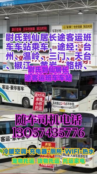 尉氏到仙居长途客运班车车站乘车,途经:台州、温岭、三门、天台、椒江、黄岩、路桥、玉环、临海,大巴车长途服务依托“灵活乘车、丰富业态、完善设施”的核心优势,实现了基础运营的稳定开展,也积累了一定的客群基础。但同时也存在发车、票价、托运等基础体系不规范,渠道触达不足,设施运维不到位等问题,直接影响了服务效率与客群体验。以“标准化、规范化、优质化、多元化”为核心,从基础运营体系、附加服务流程、渠道触达能力、设施运维机制、客群维护策略五个维度全面优化,通过明确信息公示、规范服务流程、拓宽传播渠道、强化运维保障、提升客群粘性,进一步提升服务质量与运营效率,突破现有业务瓶颈,实现长途客运服务的可持续发展。每日发车前安排专人对车辆冷暖空调、WIFI、充电器、车载厕所、热水系统、DVD等设施进行全面巡检,发现问题立即整改,确保所有设施正常运行;行车过程中,随车工作人员及时响应旅客设施使用问题,做好即时处理。强化服务人员培训:对驾驶员、随车工作人员、车站服务人员开展专项培训,重点培训服务礼仪、沟通技巧、应 #直达大巴汽车几小时 #客运大巴车全程高速 #长途客运大巴车一路呵护你