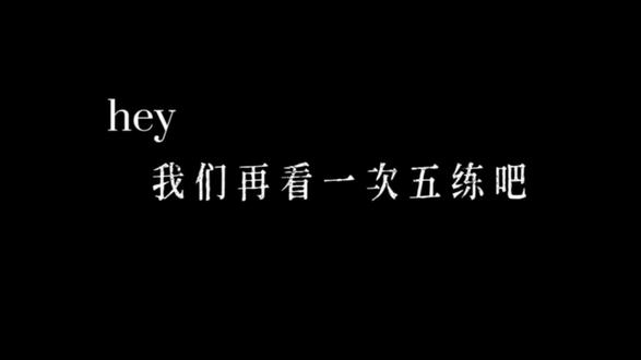 让我们最后纪念一下五练吧! 😭#TF家族四代练习生