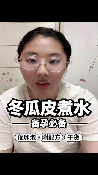 着急怀上,冬瓜皮煮水喝,现在知道还不晚! #科学备孕 #男士备孕 #备孕成功