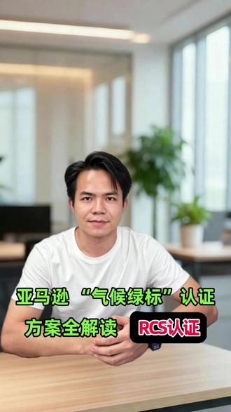 亚马逊绿标RCS认证方案 亚马逊卖家大促必看
运用RCS认证低成本拿下绿标
解锁专属流量区,拿好平台红利
有效产生产品溢价,拒绝低价内卷
帮你快速上标、避免踩坑✨#亚马逊气候友好认证 #亚马逊跨境电商 #RCS绿标认证 #亚马逊电商运营技巧 #跨境品牌绿色合规出海