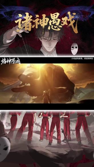 《诸神愚戏》 #番茄小说 #每日看好文