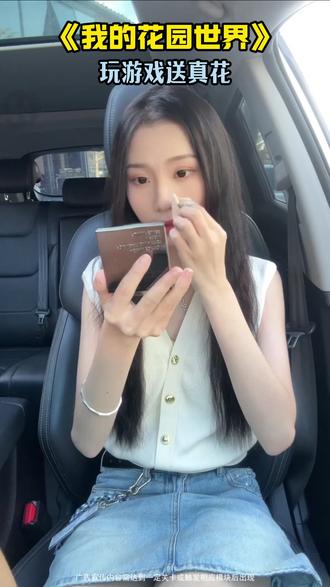 快来玩我的花园世界吧#我的花园世界 #玩游戏送真花 @我的花园世界小游戏