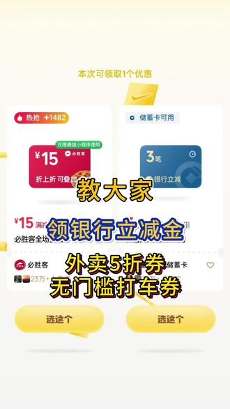 薅羊毛攻略第123集|教大家领银行立减金+外卖5折券+无门槛打车券~#微信立减金 #立减金 #打车优惠 #外卖优惠券 #必胜客优惠券