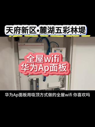 #成都全屋wifi 天府新区华为Ap面板组网