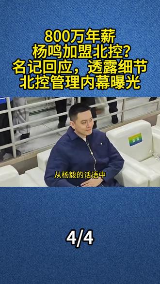 800万年薪,杨鸣加盟北控?名记回应,透露细节,北控管理内幕曝光#杨鸣
