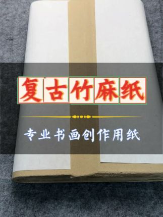 这款复古竹麻纸,现在赶上双节同庆活动,只要个位数就能带回家,纸张是加厚的,帘纹特别清晰,展开还能看见竹麻纤维,赶紧趁着活动价多囤几份,错过可真的是亏大了#竹麻纸#毛笔字#国画#每日分享