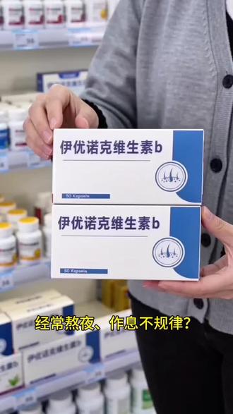 【官方旗舰店】伊优诺克维生素b滋补多种矿物质男女通用Opeodly@DOU+上热门