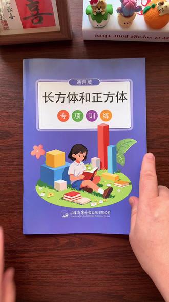 #五年级下册 #长方体和正方体 是重难点,准备这本专项训练,每天练一练,打牢基本功#五下数学#数学能力提升训练 #长方体正方体计算公式汇总