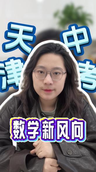 26天津初三家长别懵,中考数学命题有新信号!#天津中考 #天津初三 #中考数学 #数学 #中考